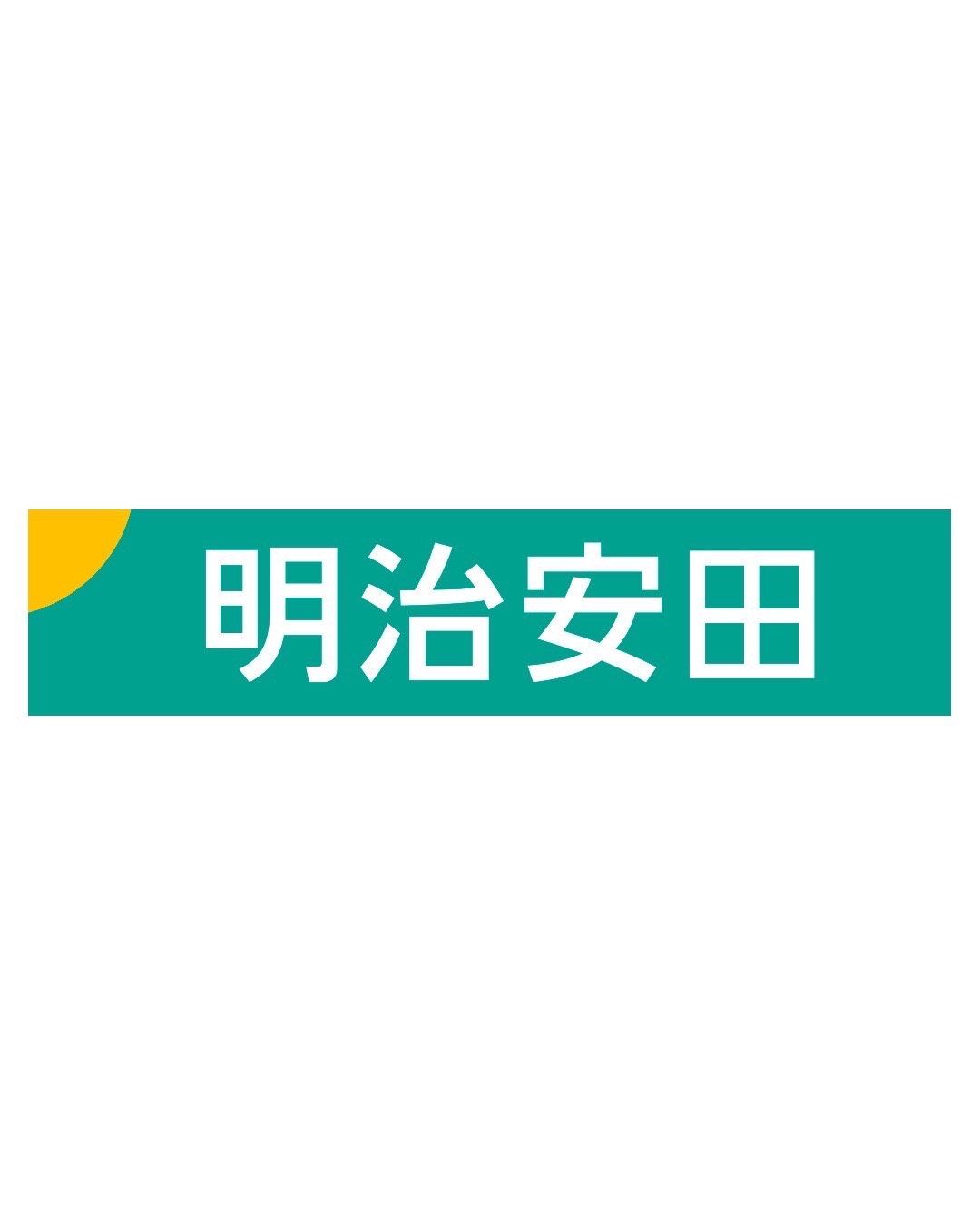 明治安田生命保険相互会社　沼津支社